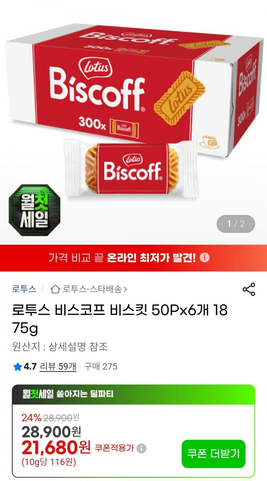 로투스 비스코프 비스킷 50P 6개 1,875g (19,080원/무료)