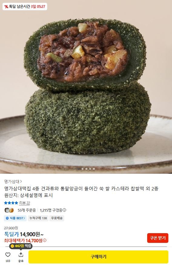 명가삼대떡집 쑥/쌀/카스테라 찹쌀떡 65gx15개입 (14,700원/무료)