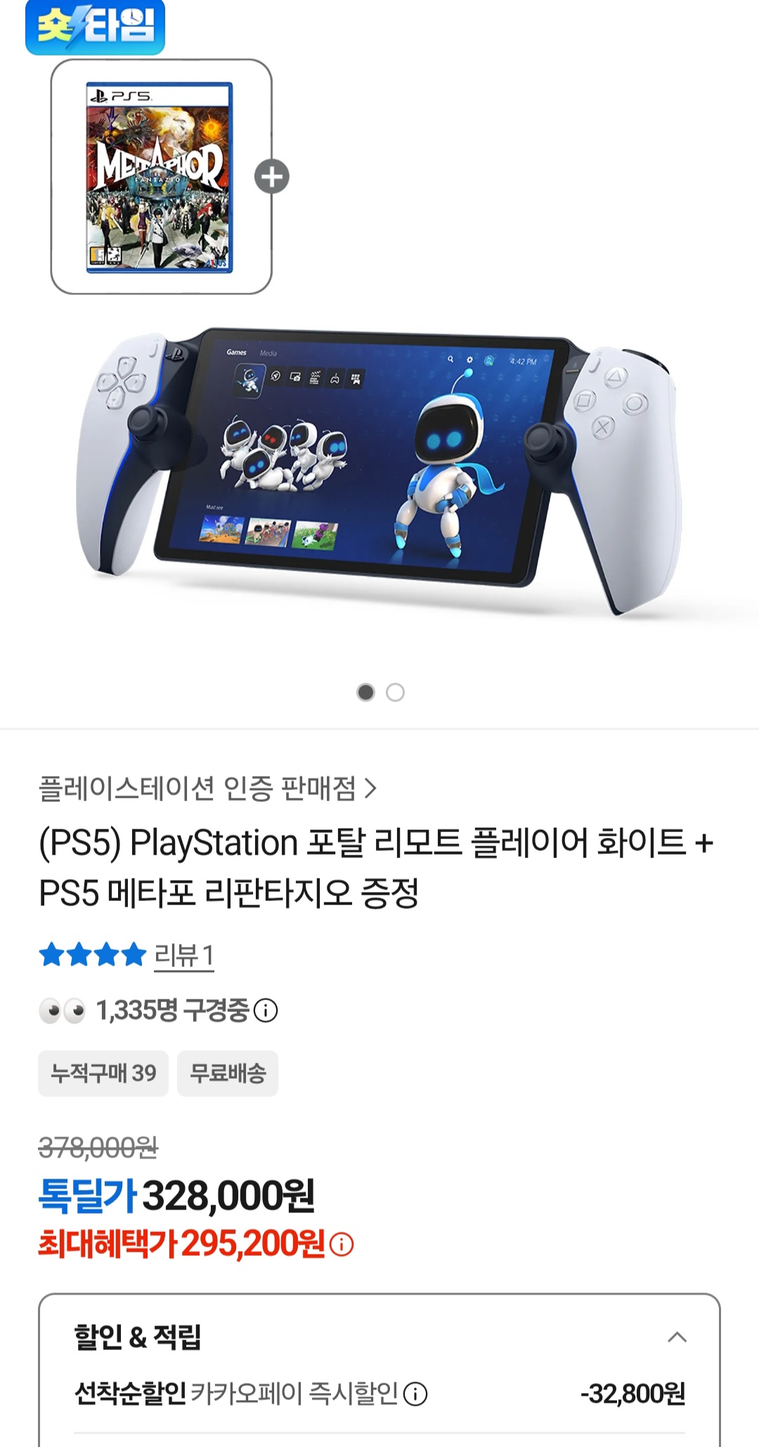 PS5포탈 리모트 플레이어 화이트 + PS5 메타포리판타지오패키지