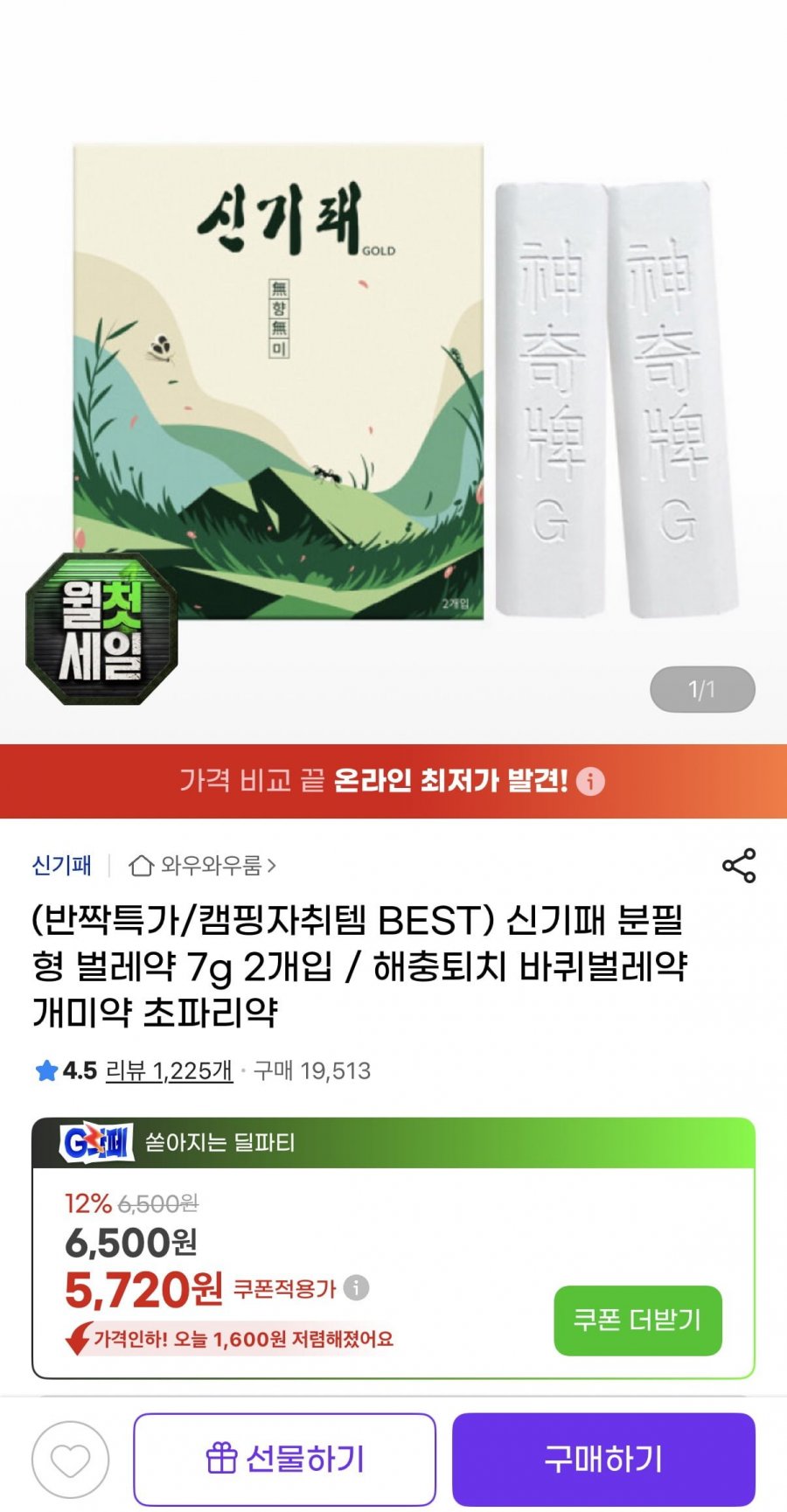신기패 분필형 벌레약 7g 2개입 (5,720원/무료)