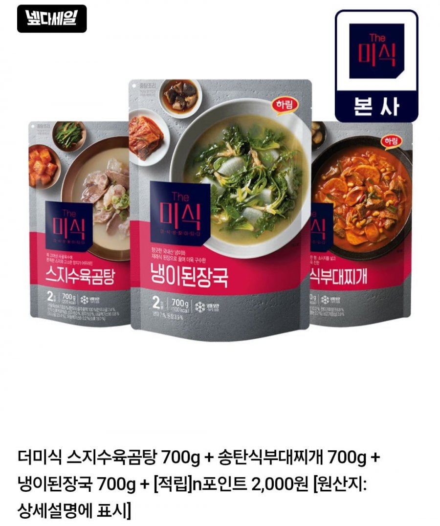 더미식 스지수육곰탕 700g + 송탄식부대찌개 700g + 냉이된장국 700g (22,750원/무료)