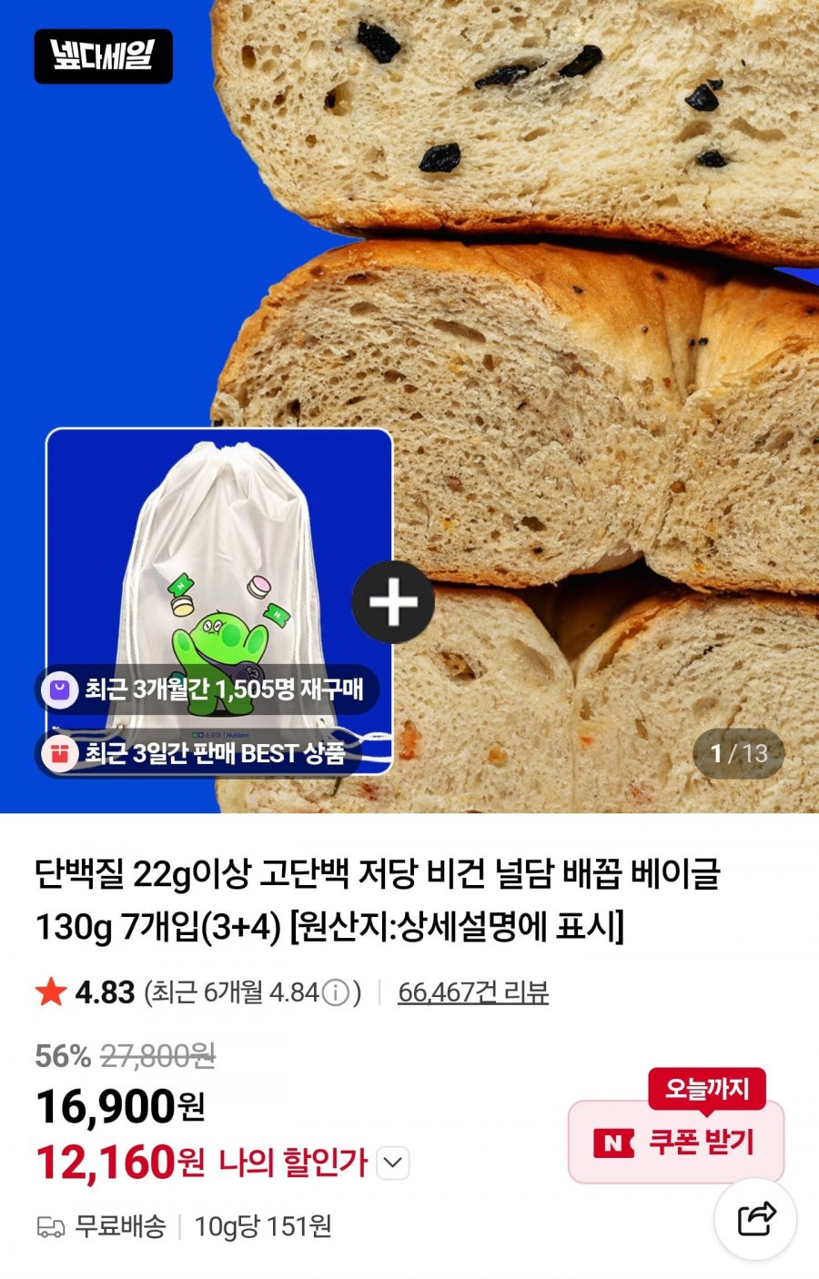 고단백 저당 베이글 130g 7개입 (12,160원/무료)