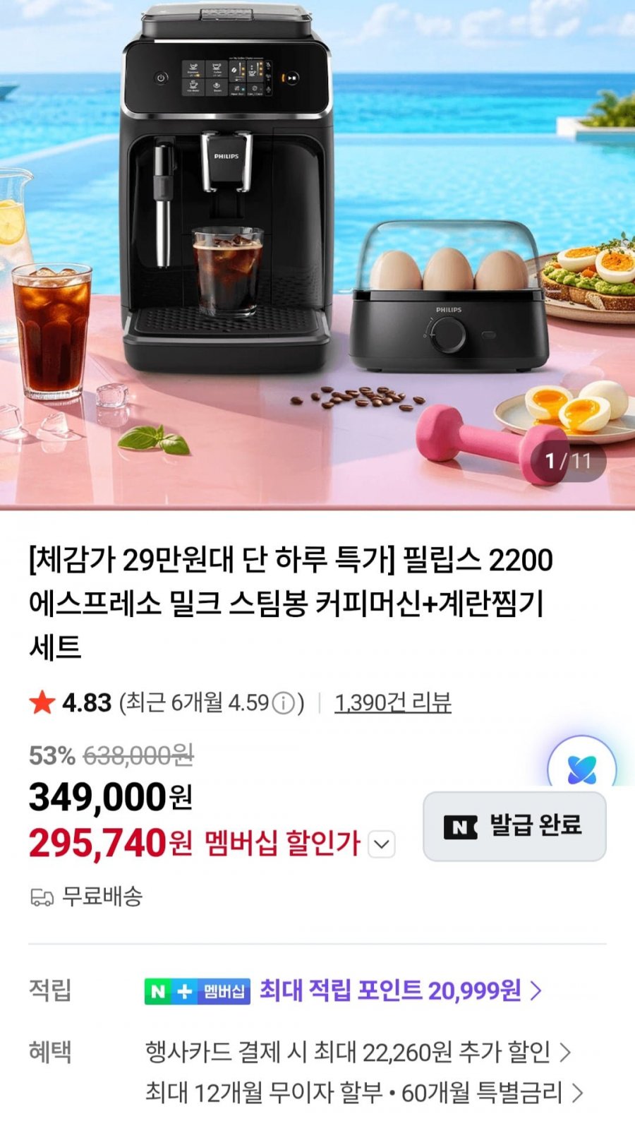필립스 2200 전자동 에스프레소머신 밀크스팀봉 + 계란찜기 (295,740원/무료)