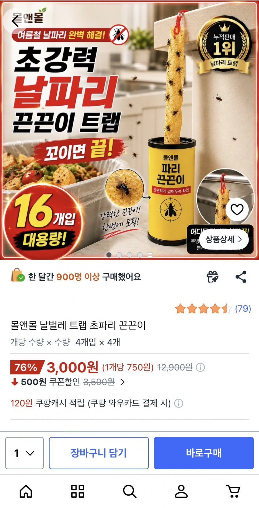 몰앤몰 날벌레 트랩 초파리 끈끈이 (3,000원/무배)