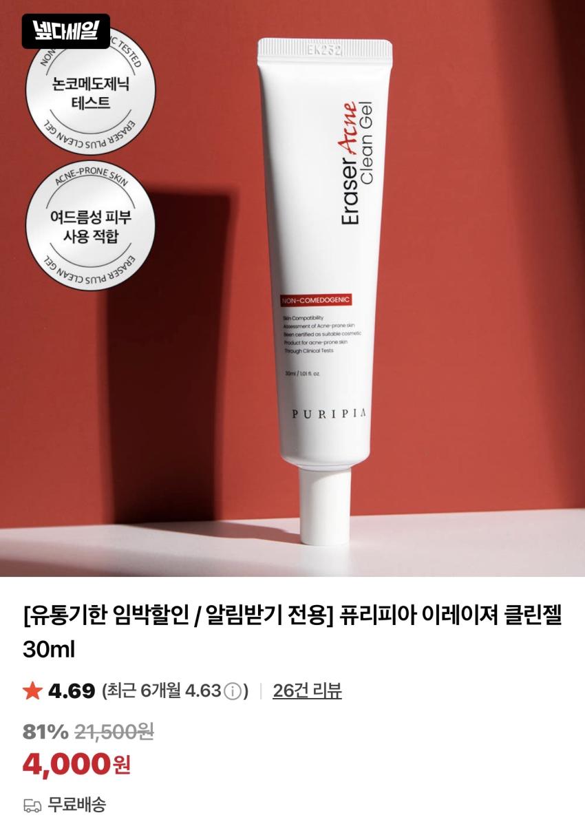 기한임박) 퓨리피아 이레이져 클린젤 30ml