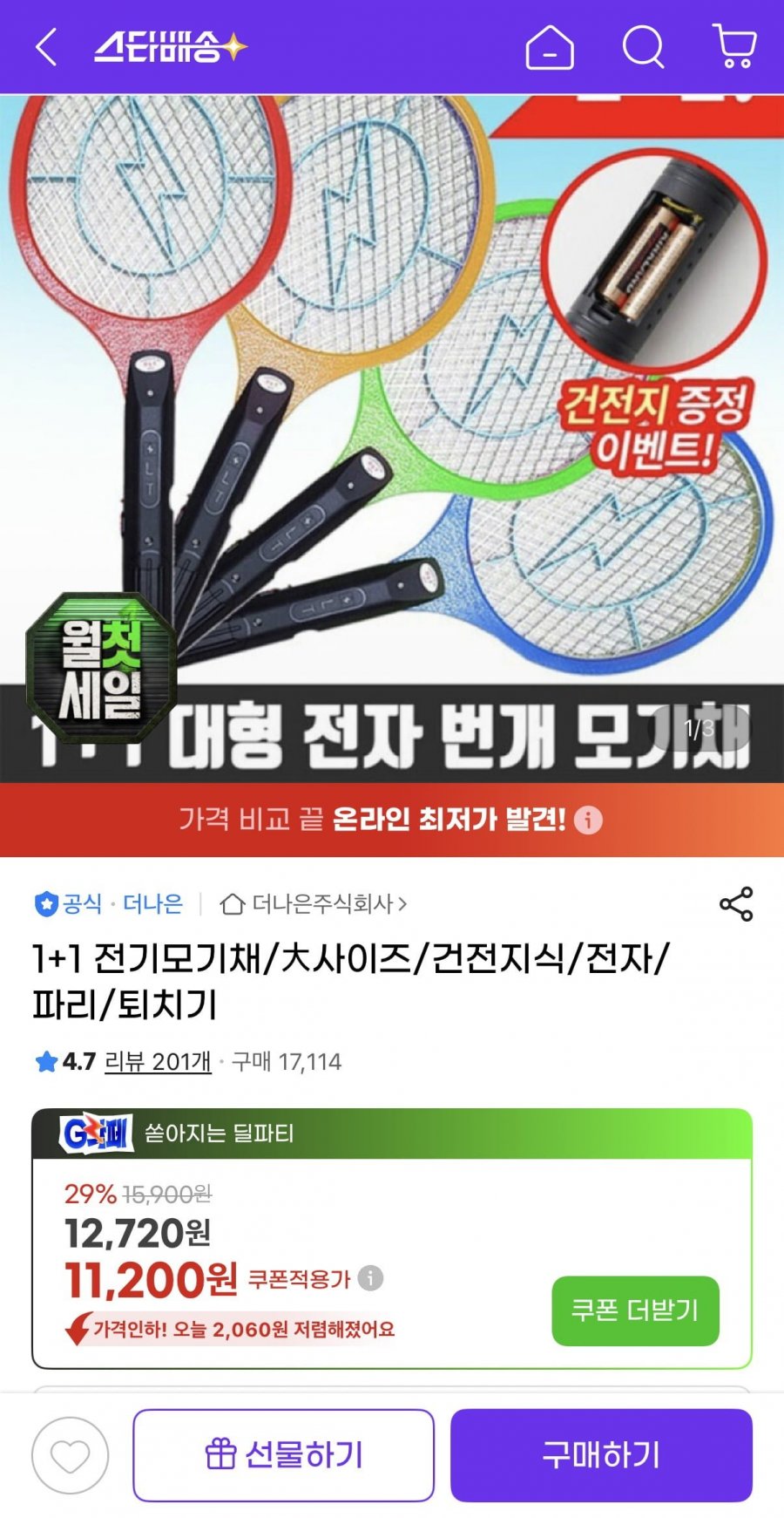 1+1 전기모기채 대사이즈 건전지식 (11,200원/무료)