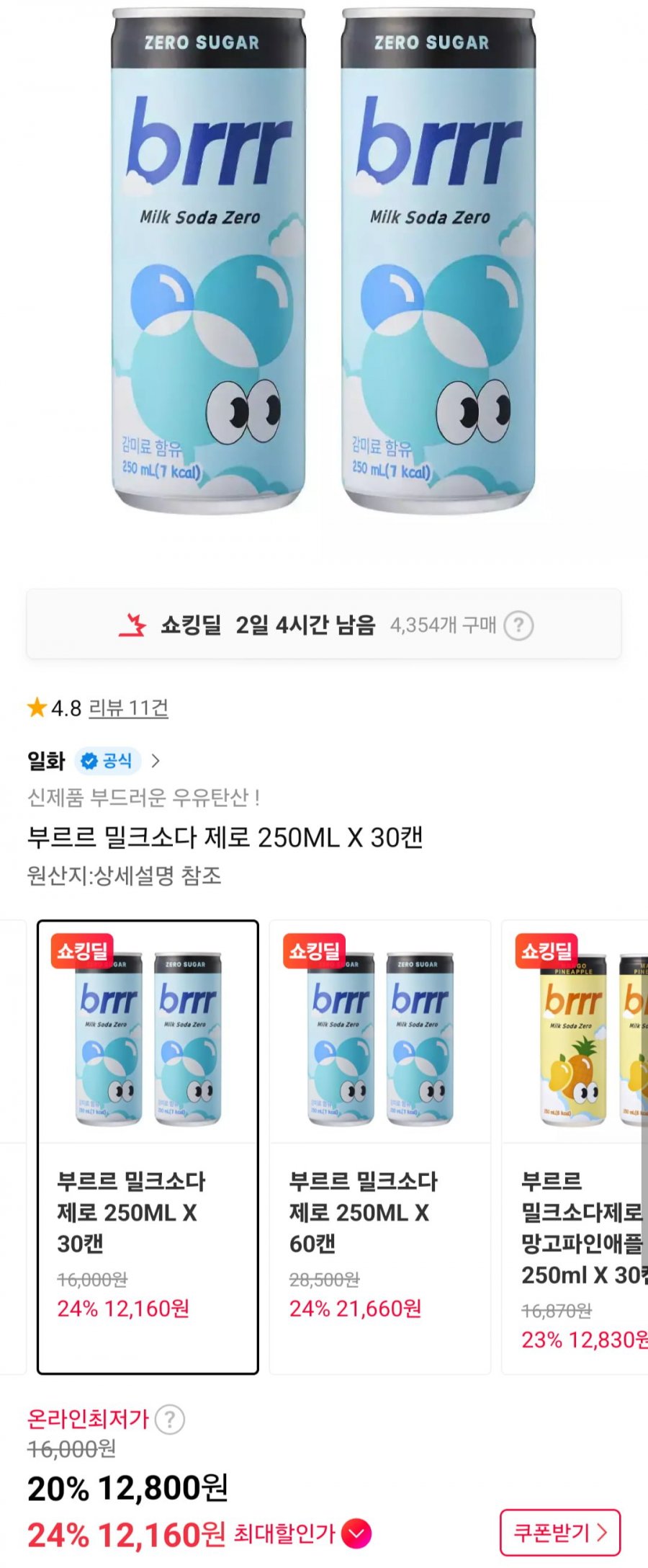 부르르 밀크소다 제로 250ML 30캔 (12,800원/무료)