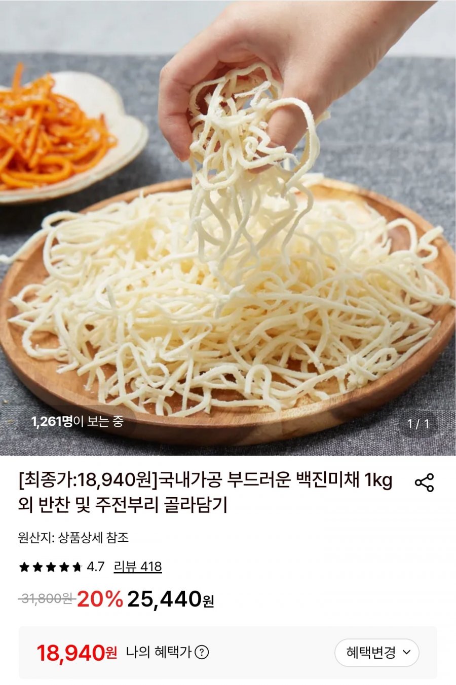 백진미채 1kg (18,940원/무료)