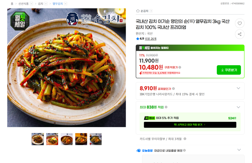 국산 이기순 열무김치 3kg / 10,480원