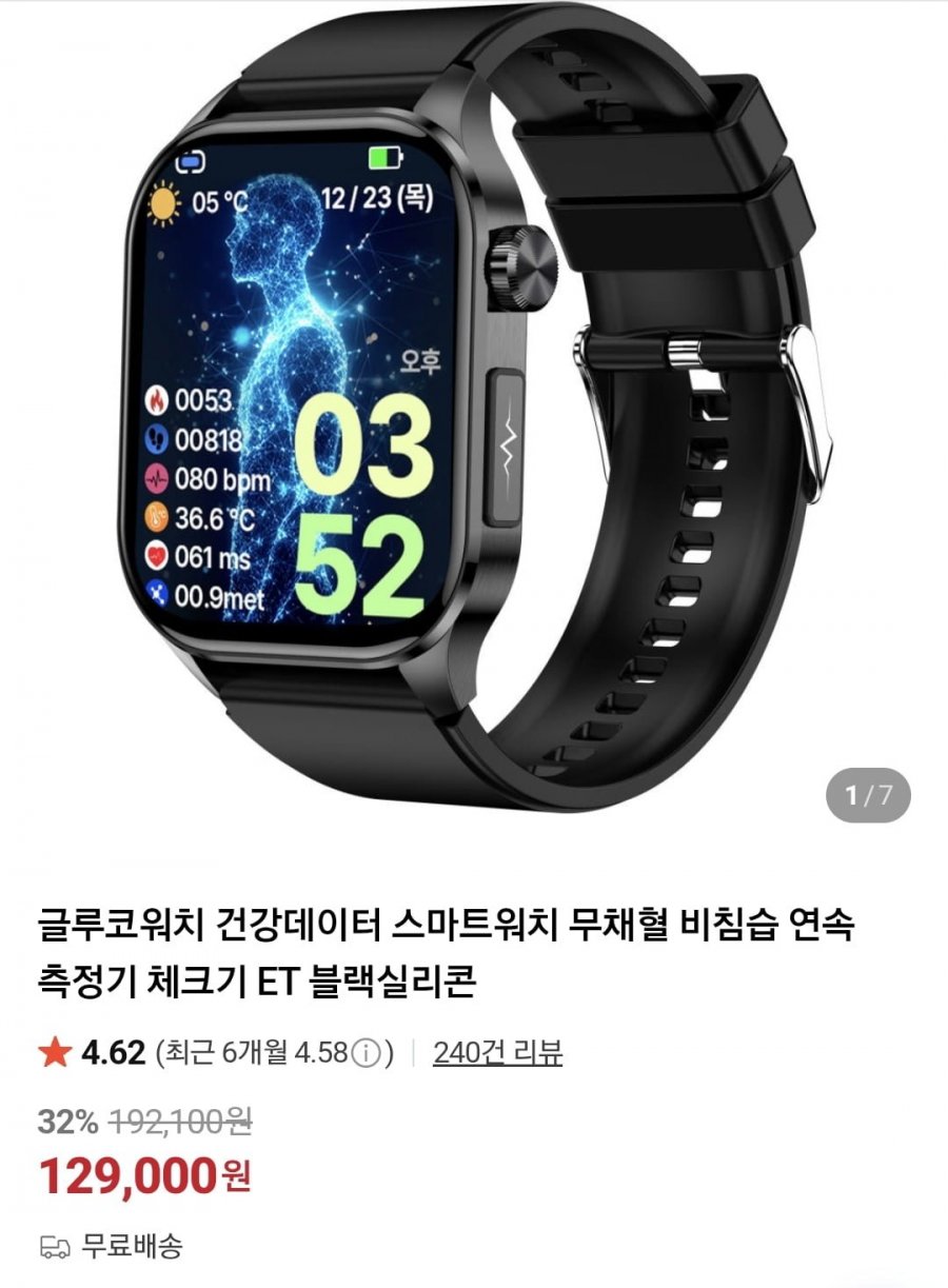 글루코워치 건강데이터 스마트워치 ET 블랙실리콘 (129,000원/무료)