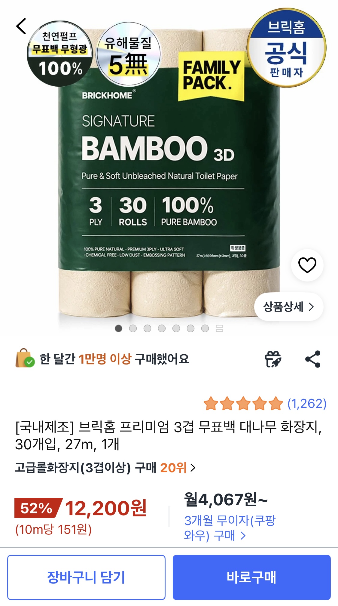 브릭홈 프리미엄 3겹 무표백 대나무 화장지 30개입 (12,200원 / 무배)