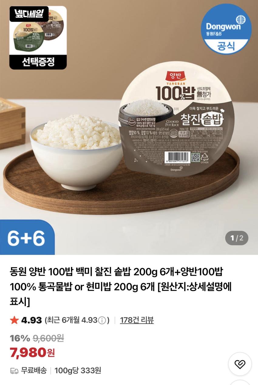 동원 백미 찰진 솥밥 200g x 6개 + 통곡물밥/현미밥 200g x 6개 외
