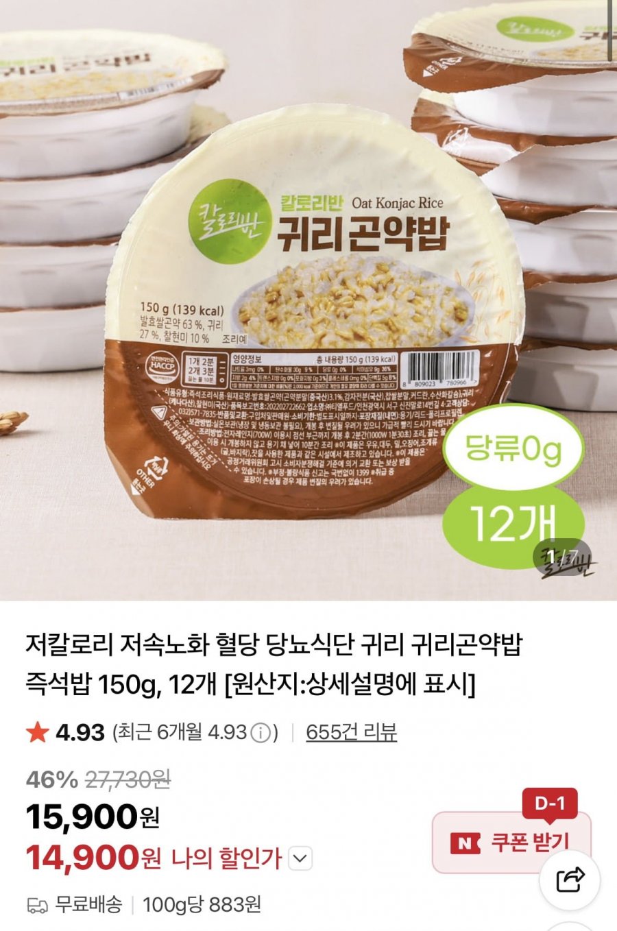 저칼로리 귀리곤약밥 12개 (14,900원/무료)