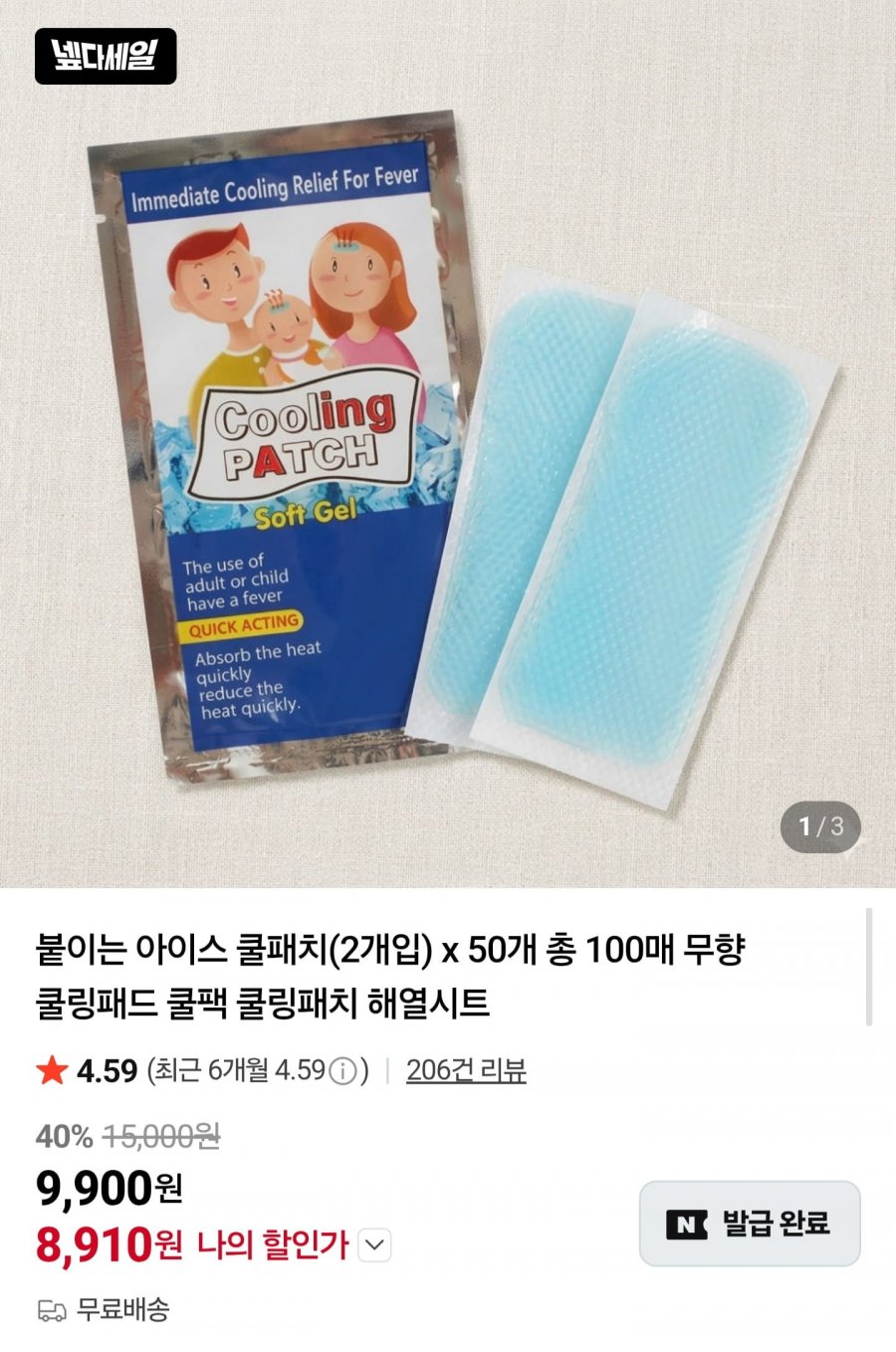 붙이는 아이스 쿨패치 100매 (8,910원/무배)