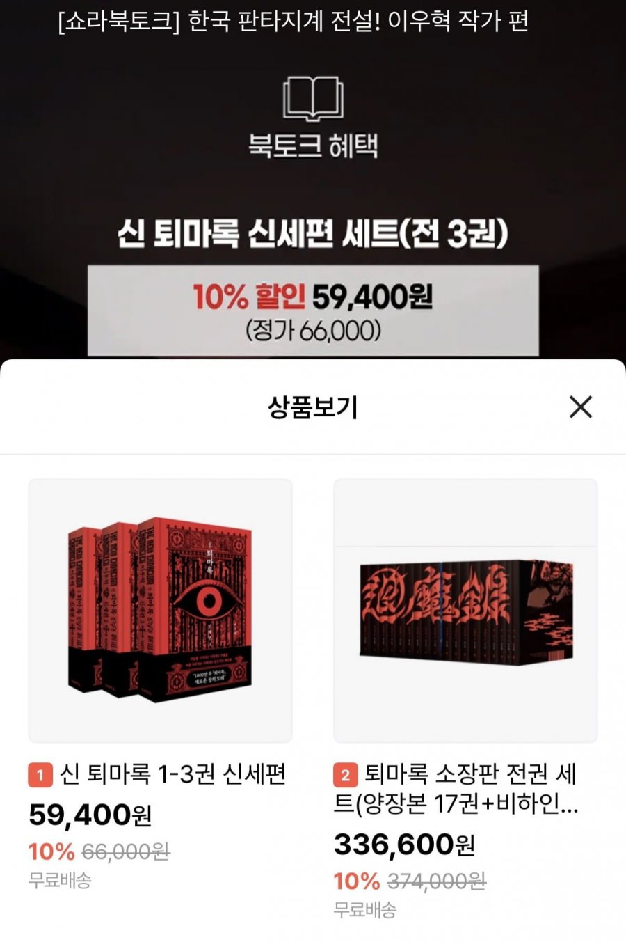 신 퇴마록 1~3권/퇴마록 소장판 전권세트 북토크 (59,400원~/무배)