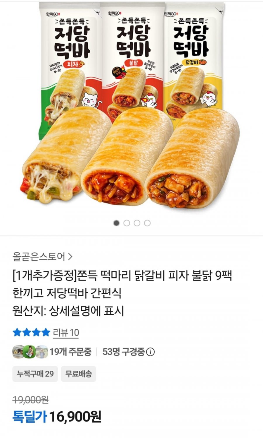 한끼고 저당떡바 떡마리 10팩 (16,900원 / 무료)