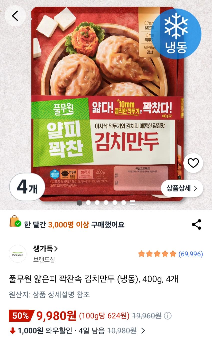 풀무원 얇은피 꽉찬속 김치만두 (냉동), 400g, 4개 9,980원