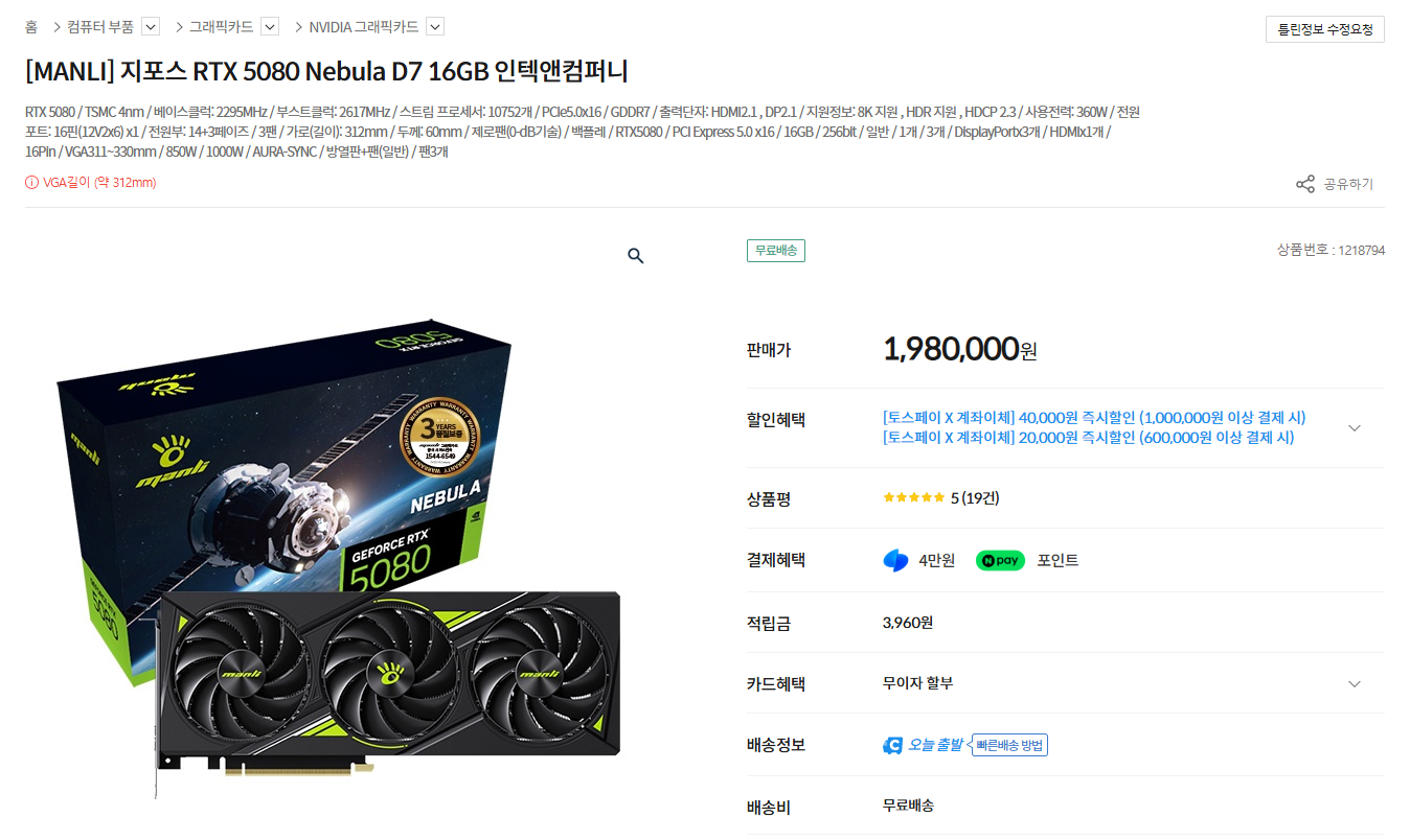MANLI 지포스 RTX 5080 Nebula D7 16GB (1,940,000원/무료)