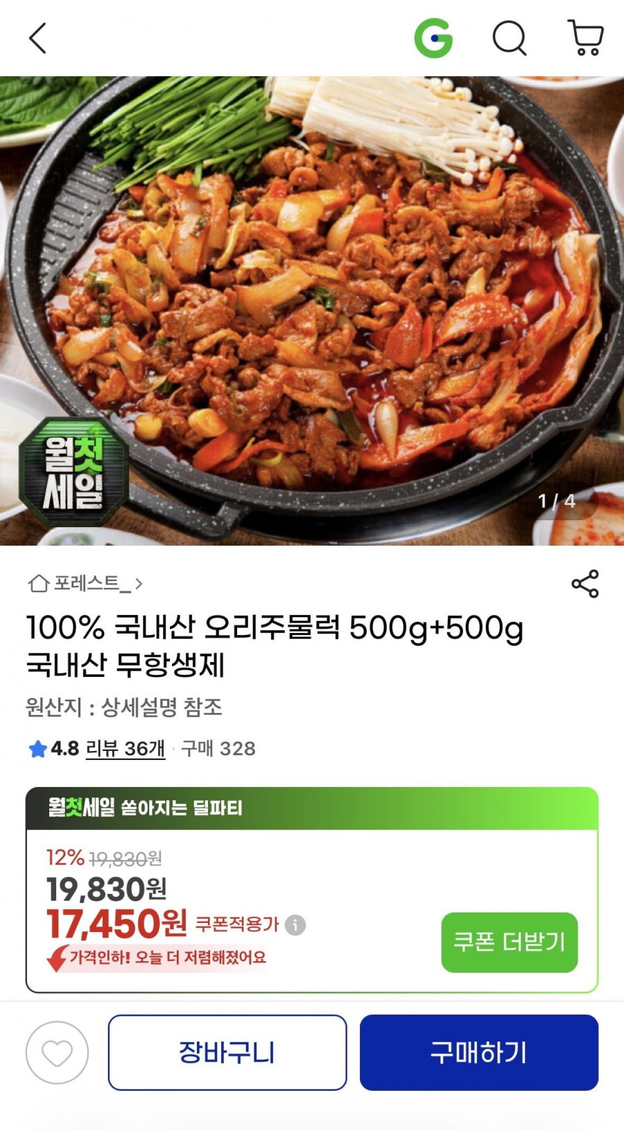 국내산 오리주물럭500g+500g (17,450/무배)