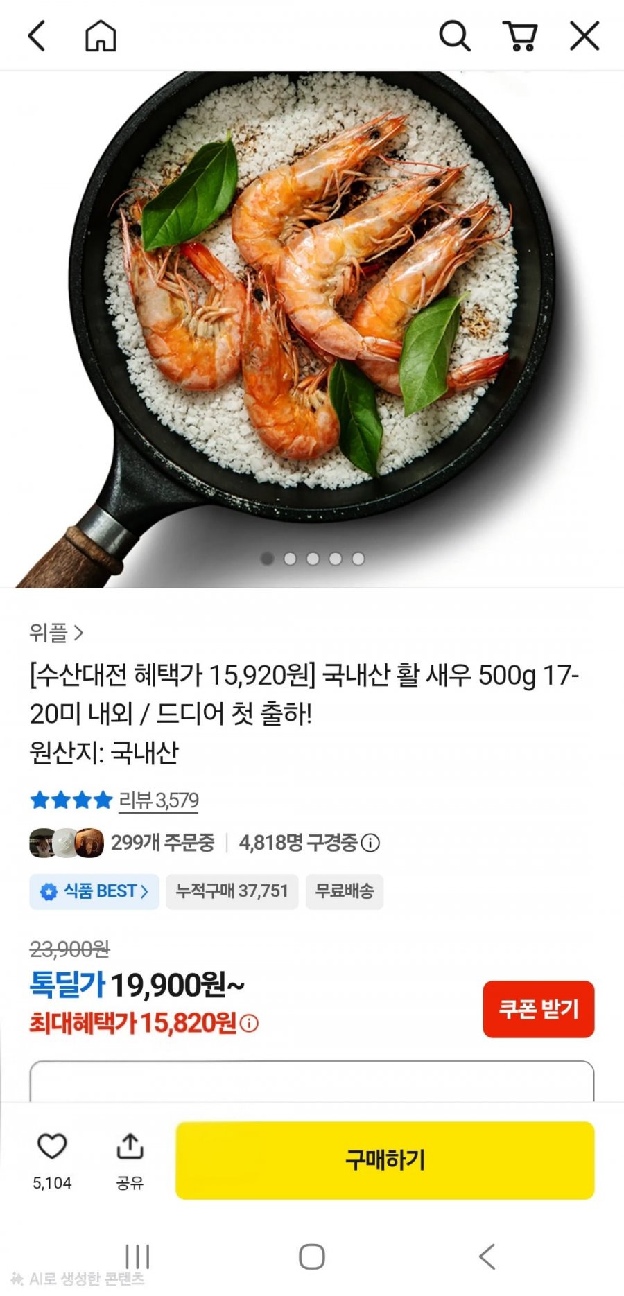 국내산 활 새우 500g 17-20미 내외 (15,820원/무료배송)