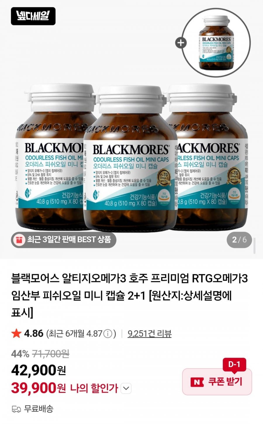 블랙모어스 오메가3, 4병 (39,900원/무료)