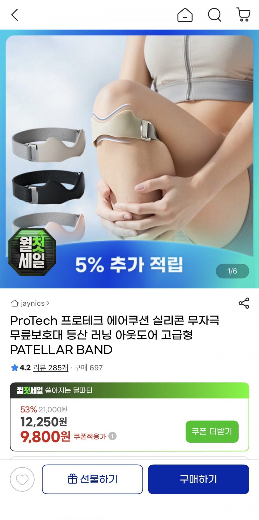 ProTech 에어쿠션 실리콘 무자극 무릎보호대(9,800원/무료)