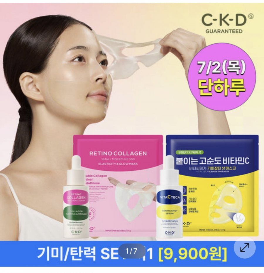 CKD 기미SET(기미세럼 30ml+겔마스크)/탄력SET(탄력앰플 30ml+겔마스크) 중 선택 1개 (9,900원/무료)