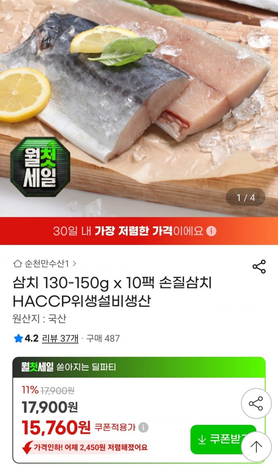 삼치 130-150g x 10팩 (15,760원/무료)