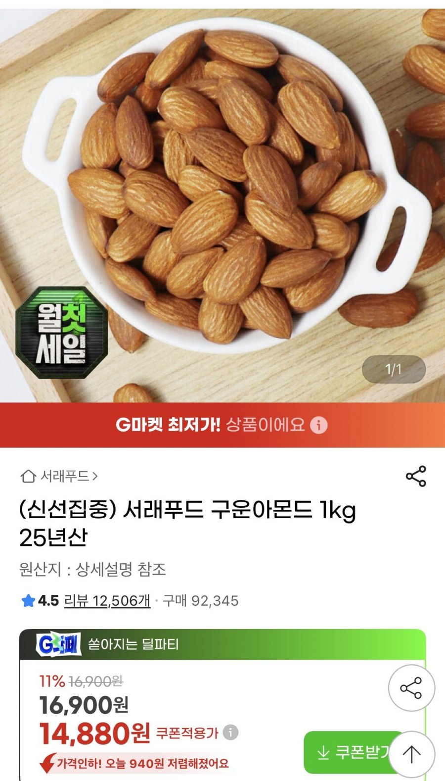 서래푸드 구운아몬드 1kg 25년산 (13,840원/무료)