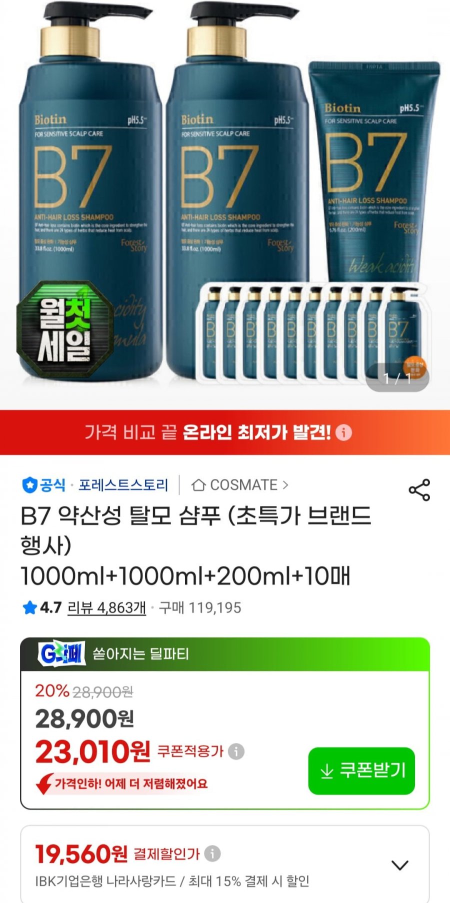 포레스트스토리 B7 샴푸 1000미리 2개 + 200미리 + 샤쉐 10매 (23,010원/무료)