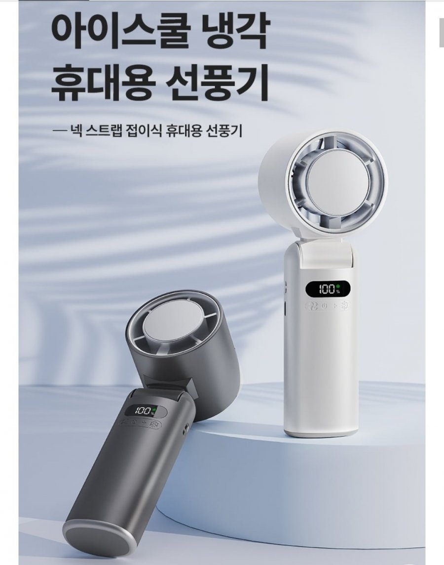 아이스쿨 냉각 휴대용 선풍기 (34,400원/무배)