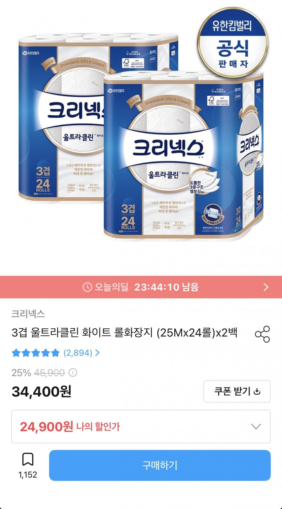 크리넥스 3겹 롤화장지 25m 48롤 (22,900원/무료)