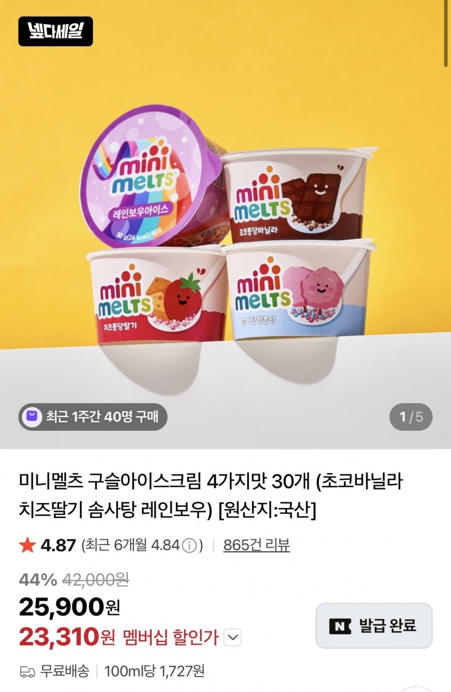 미니멜츠 구슬아이스크림 4가지맛 30개  (23,310원/무료)