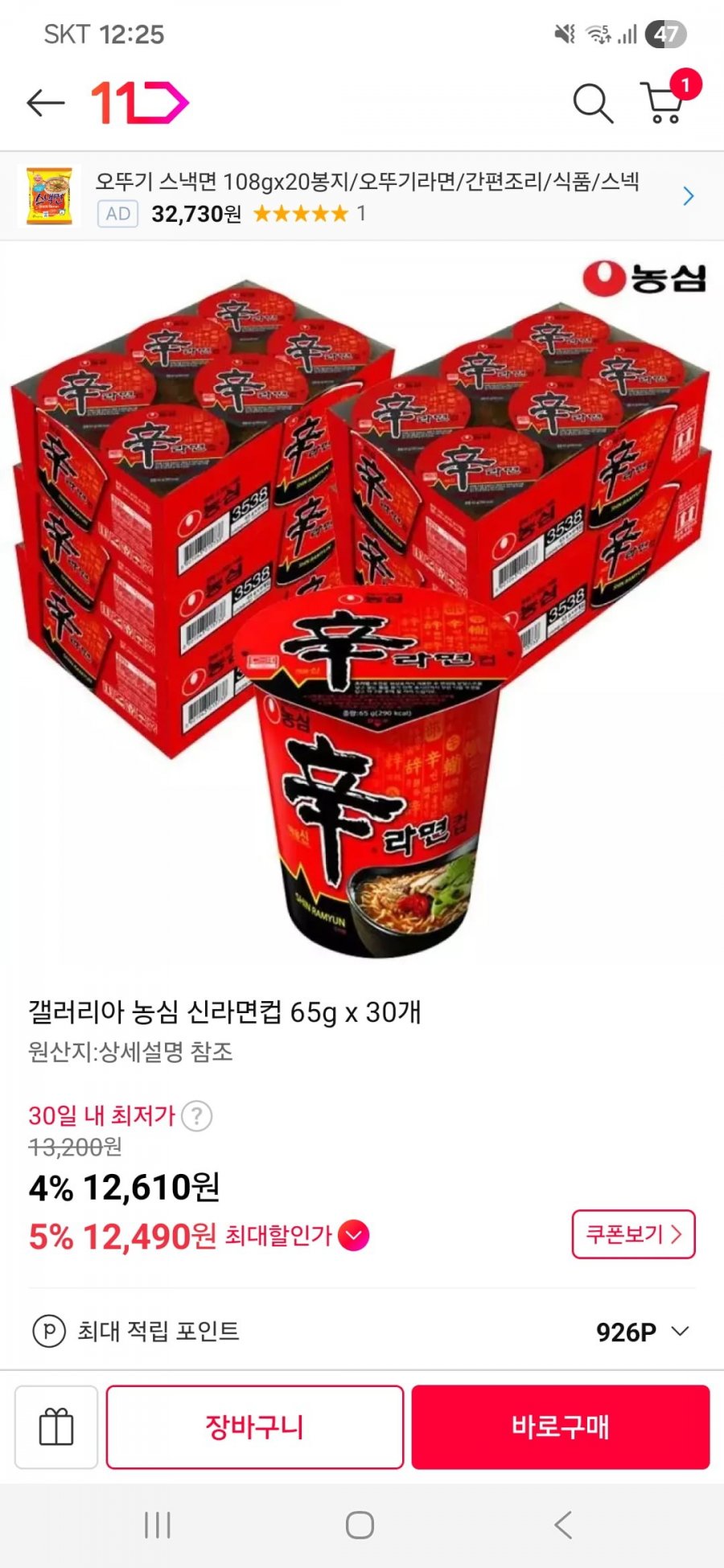 농심 신라면컵 65g x 30개 (12,610원/무배)