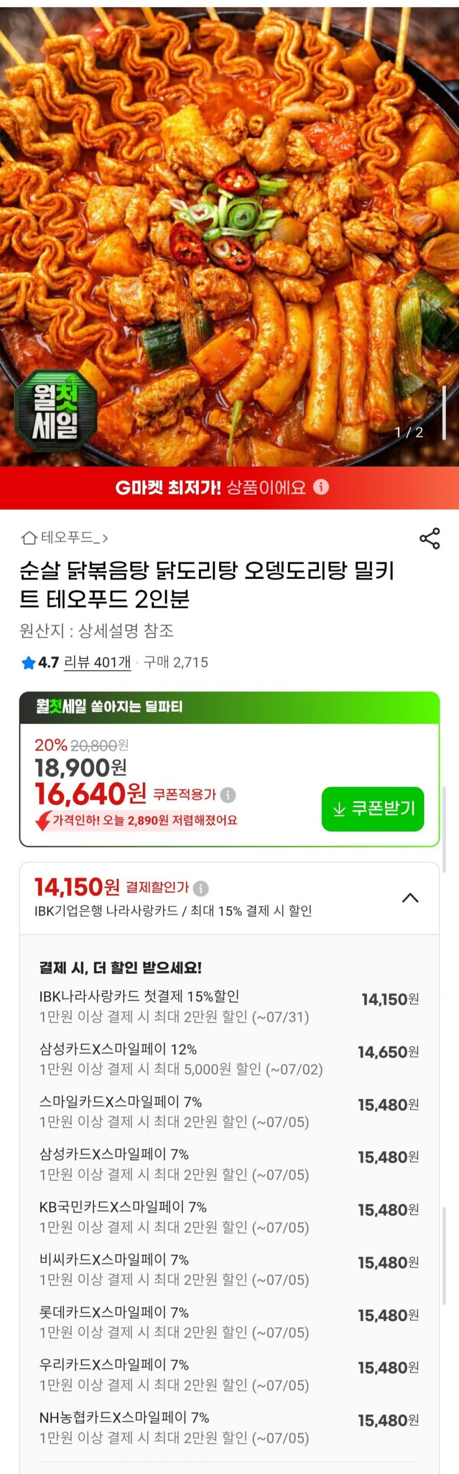 순살 오뎅도리탕 1200g 밀키트 (15,480원/무료)