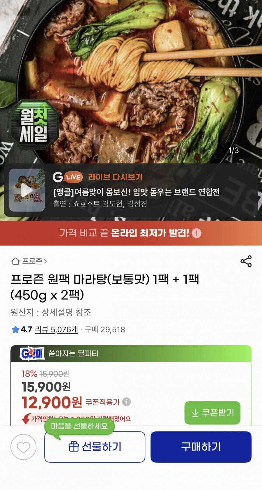 원팩 마라탕 보통맛 450g 2팩 (12,900원/무료)