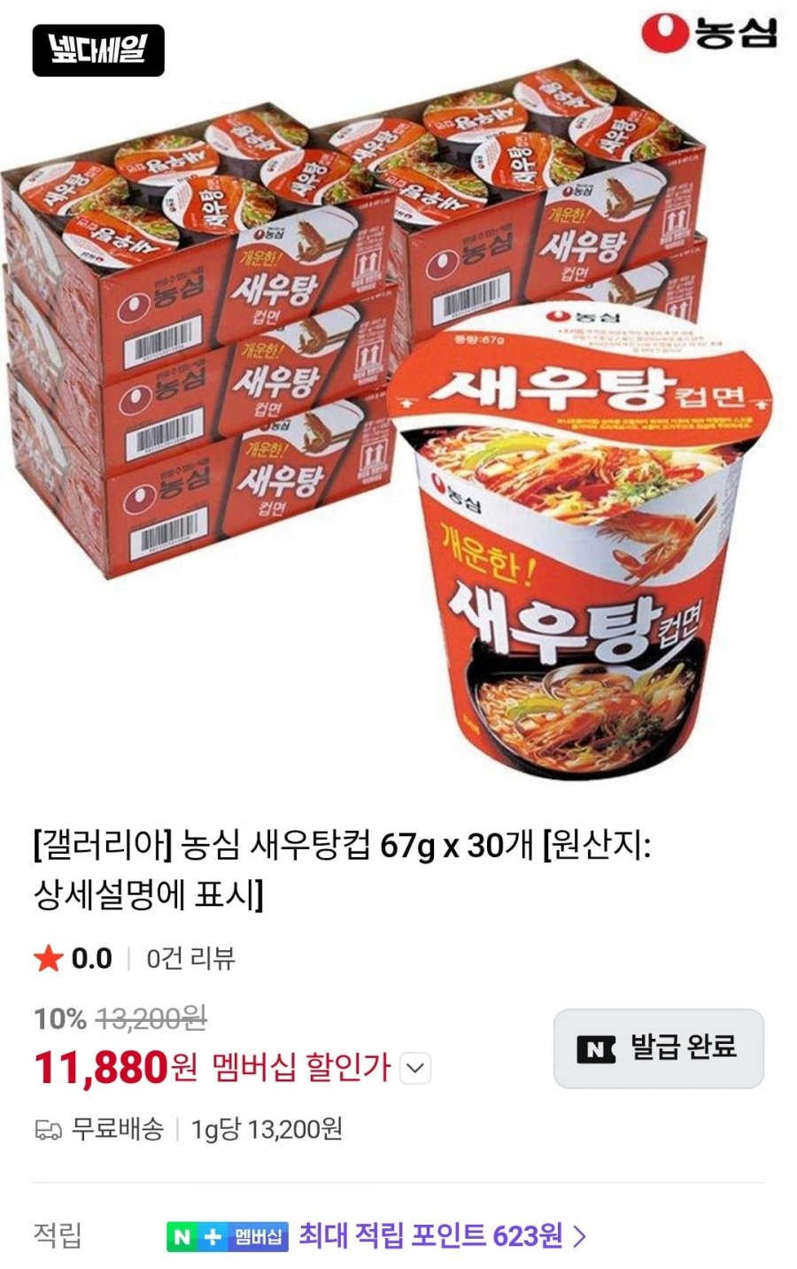 농심 새우탕컵 67g x 30개 (13,200원/무료)