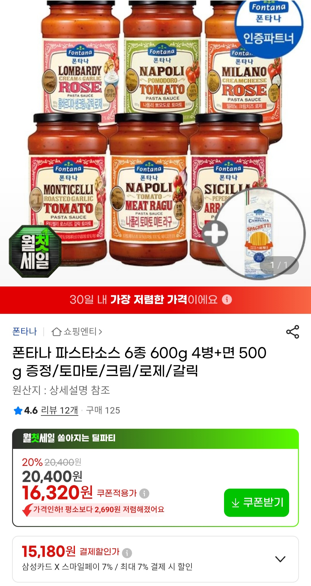 폰타나 파스타소스 600g 4개+파스타면 500g 삼성카드