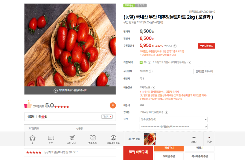 국내산 무안 대추방울토마토 2kg 5950원 무배