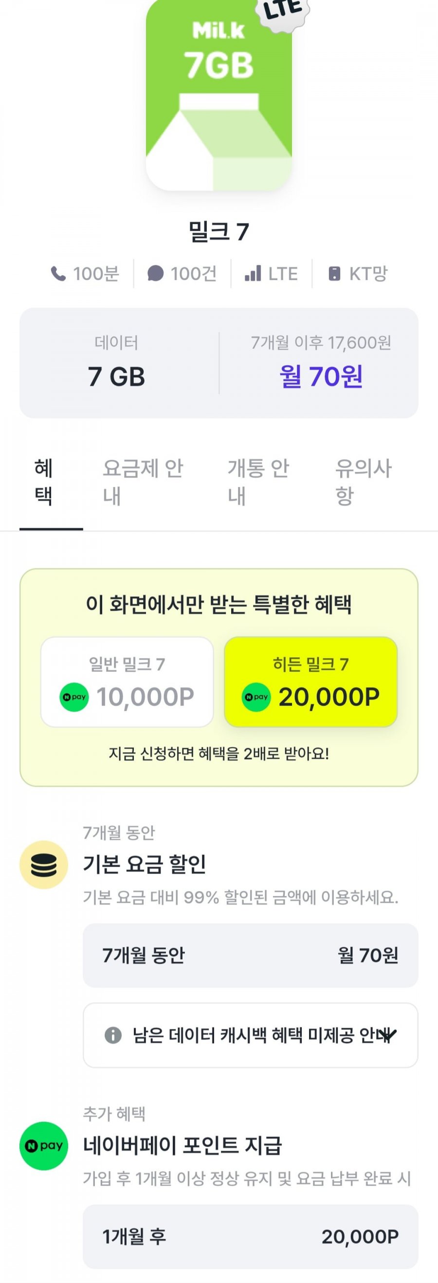 7gb 알뜰요금제 + 네이버페이 4만 7개월요금제 (70원/무료)
