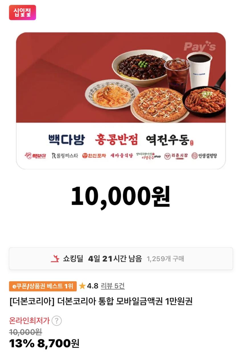 더본코리아 모바일금액권 1만원권 8,700원