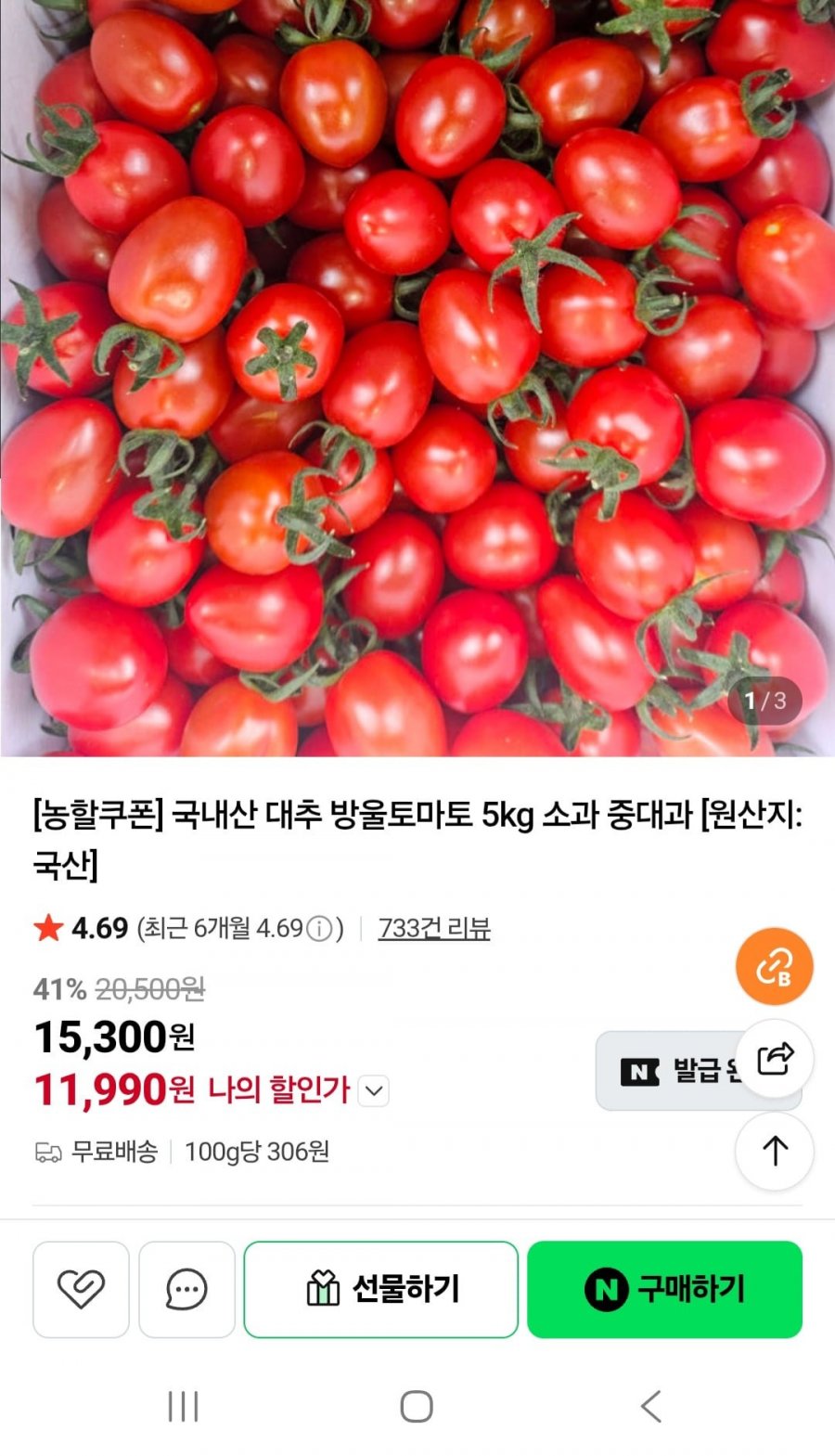 농할쿠폰 대추방울토마토 5kg (11,990원/무료)