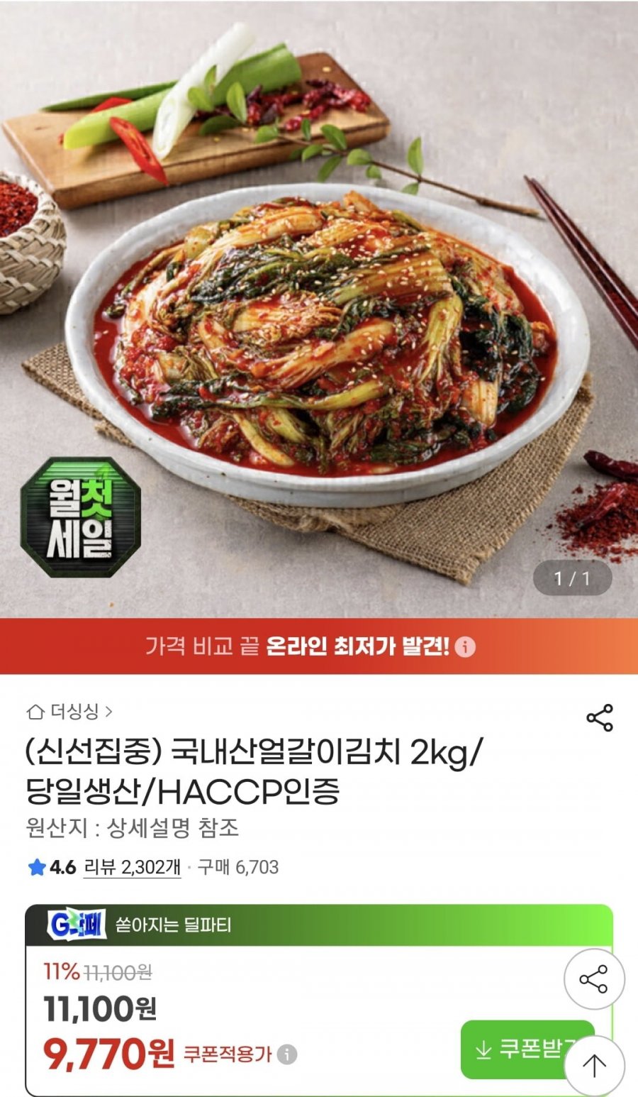 국내산 얼갈이김치 2kg (9,770원/무료)