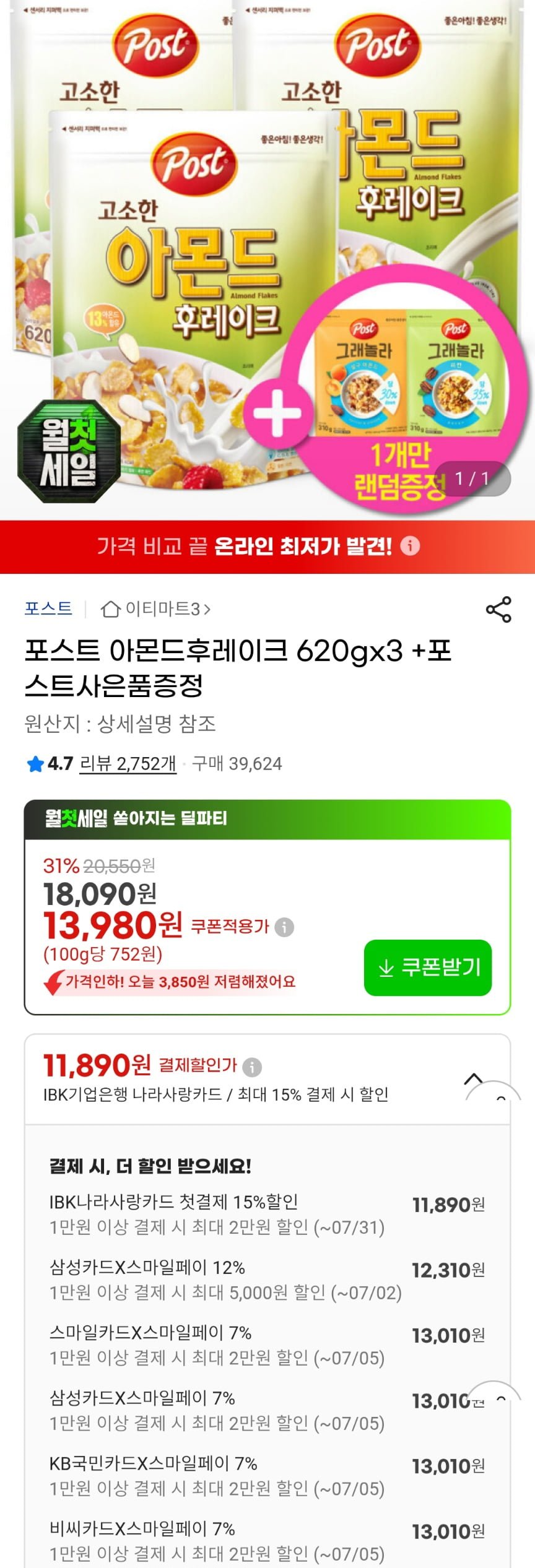 포스트 아몬드 후레이크 620g x 3봉+랜덤증정 (13,900원/무료)