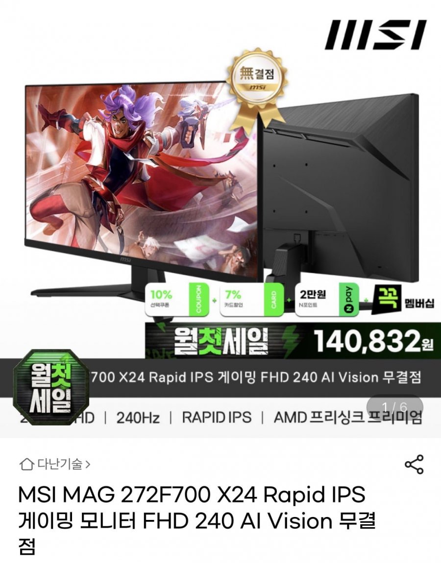 MSI MAG 272F700 X24 Rapid IPS 게이밍 FHD 240 AI Vision 무결점 모니터 (169,970원/무배)
