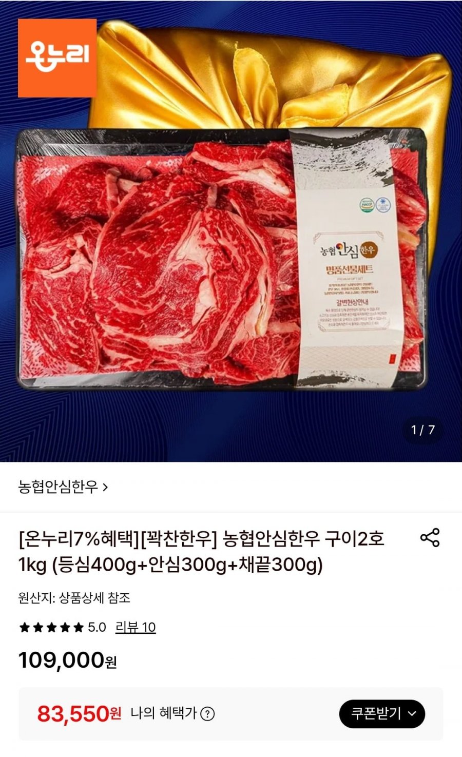 꽉찬한우 농협안심한우 구이2호 1kg 등심/안심/채끝 (83,550원)