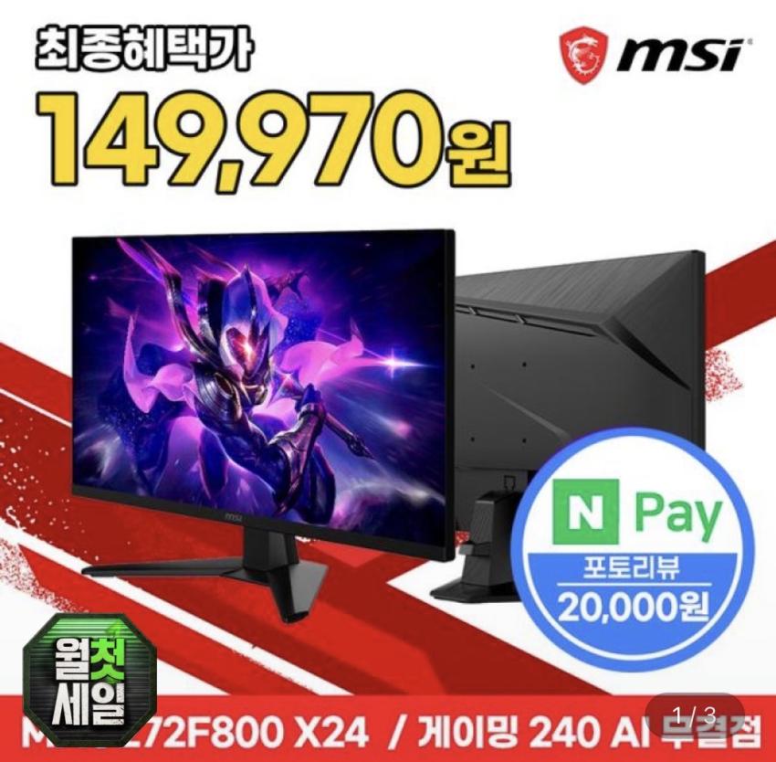 MSI MAG 272F800 X24 Rapid IPS 게이밍 FHD 240 AI Vision 무결점 모니터 169,970원