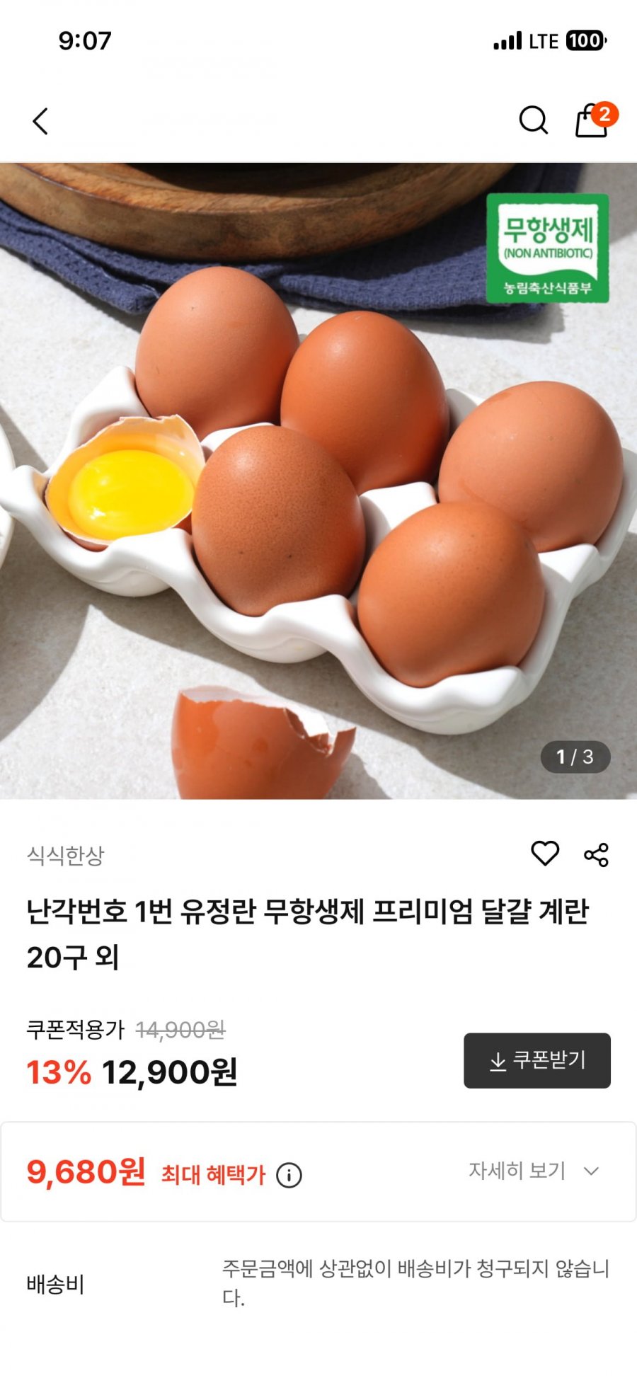 난각번호 1번 유정란 무항생제 프리미엄 닭걀 계란 20구 외 (9,680원/무배)