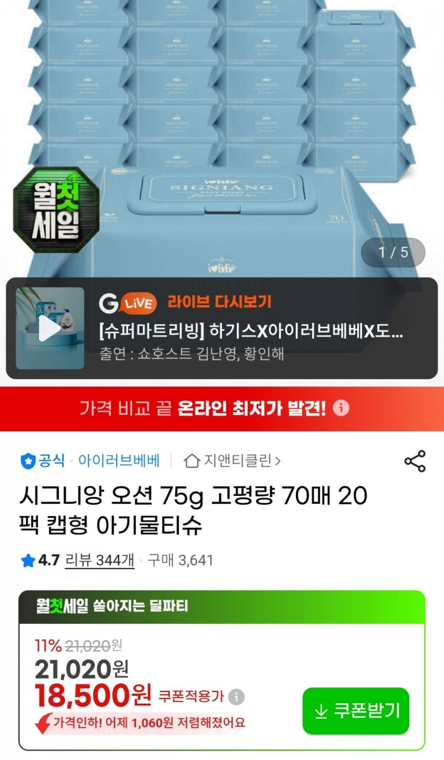아이러브베베 물티슈 시그니앙 오션 75g 70매 20팩 (카드17,210원 / 무료)