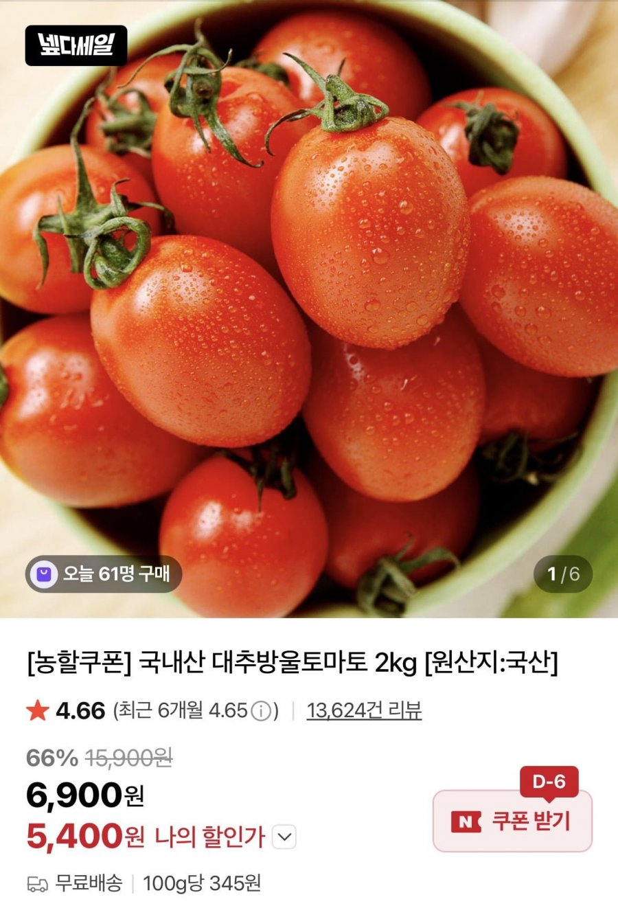 국내산 대추방울토마토 2kg 소과 (5,400원/무료)